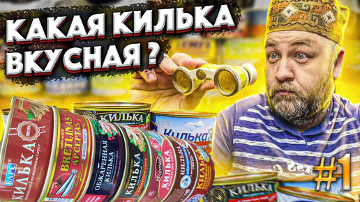 КИЛЬКА в томатном соусе. В поисках вкусной кильки из магазина. Часть1