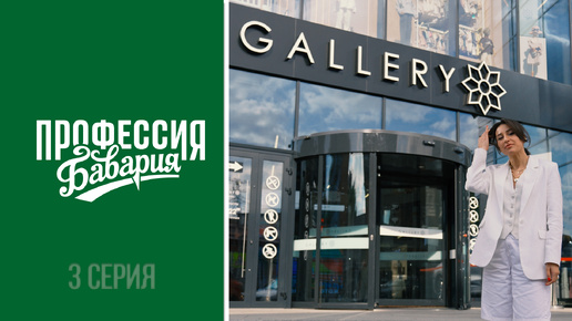 «Профессия Бавария» - выпуск 3 ｜ ТЦ «GALLERY»