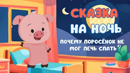 Сказка на ночь: Почему поросенок не мог лечь спать?