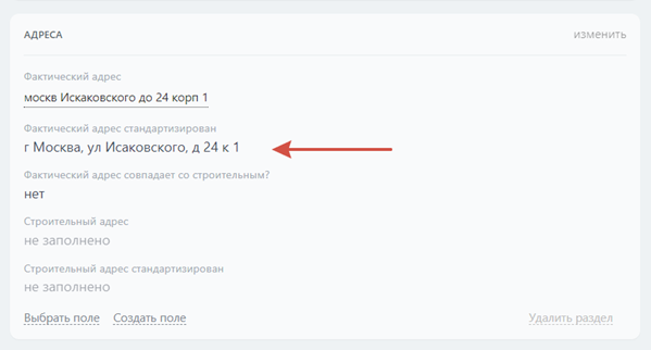 Рис. 2 Стандартизация адресов в карточке CRM