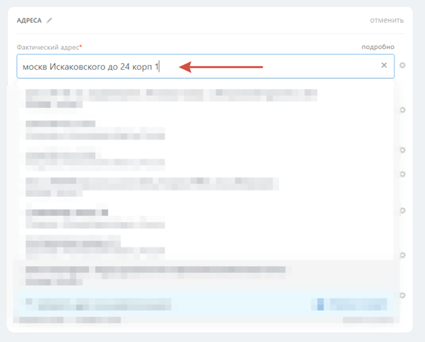 Рис. 1 Стандартизация адресов в карточке CRM