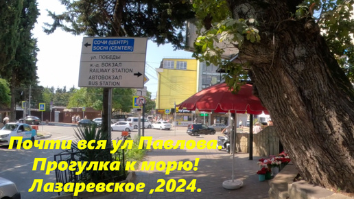 По ул.Павлова к морю!!! Улочки Лазаревского 2024.