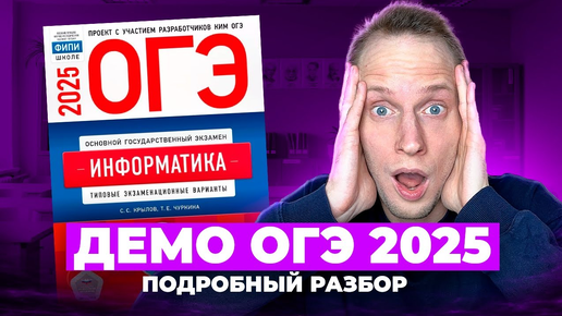 Скачать видео: ДЕМО ОГЭ 2025 Информатика Разбор • Что будет на экзамене!?