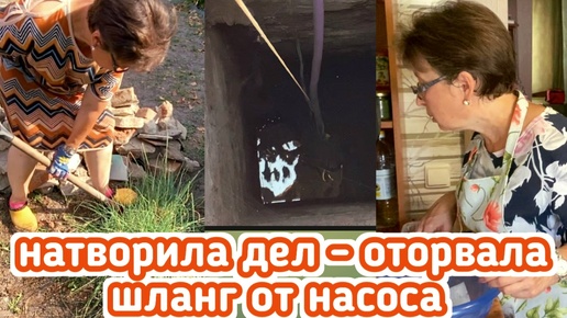 Натворила я дел - оторвала шланг от насоса, начала строить горку из остатков кирпича, варю чесночный суп в мультиварке