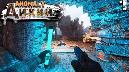 S.T.A.L.K.E.R. Anomaly Reality 1.5 (1) ► Дикий