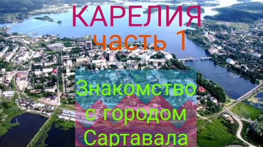 Карелия. Часть 1. Поездка и знакомство с городом Сартавала.