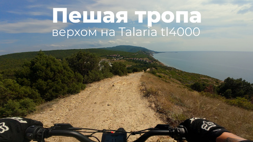 Пешая тропа между Сукко и Анапой верхом на Talaria tl4000