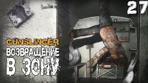 S.T.A.L.K.E.R.  GUNSLINGER Возвращение в зону (27) ► Карлито и экзоскелет