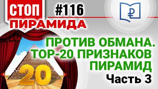 Против обмана. TOП-20 признаков пирамид. Часть 3