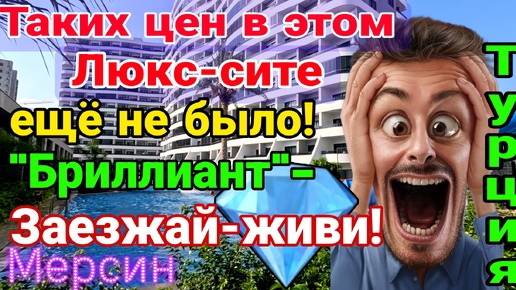 Таких цен в этом Люкс- сите НЕ БЫЛО!! Заезжай- живи! Вы не поверите!! Мерсин. Турция.