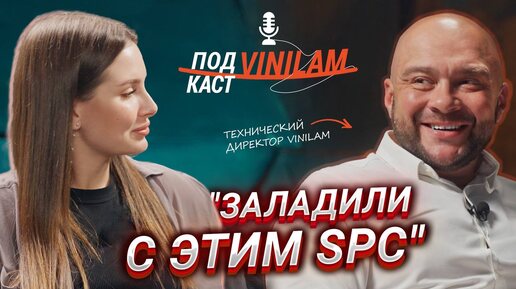 Download Video: «ЗАЛАДИЛИ С ЭТИМ SPC!» | КАК КОМПАНИЯ VINILAM ДОБИЛАСЬ ТАКОГО УСПЕХА? — Открытый диалог с техническим директором Дмитрием #ПОДКАСТVINILAM