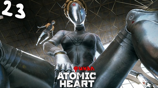 ATOMIC HEART (23) ► Хорошо закончил