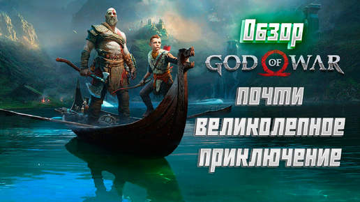 Вспомнил #godofwar 2018 перед выходом #ragnarok на ПК. #обзор, #gaming, #игра, #rpg, #сюжет, #геймплей.