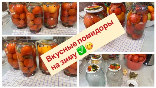 Весь маринад выпивается до капли🍅😋Вкусные помидоры на зиму