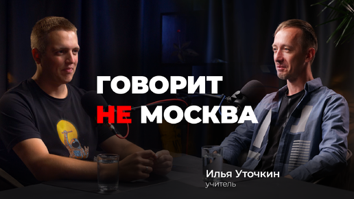 Жить в школе, нагрузка на учителя и детей, ЕГЭ это благо. Говорит не Москва #6 Илья Уточкин, учитель