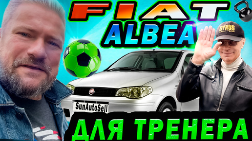 Fiat Albea для тренера