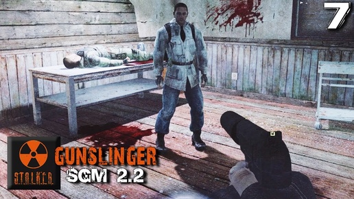 S.T.A.L.K.E.R. SGM 2.2 + Gunslinger Mod (7) ► Он пил сталкеров