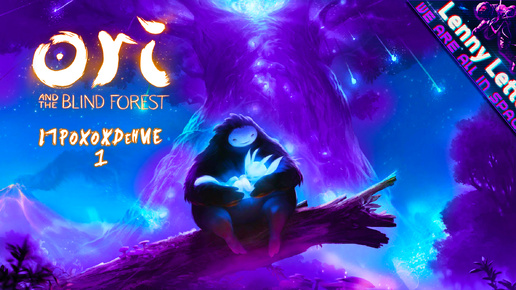 Ori and The Blind Forest | Прохождение. Часть 1