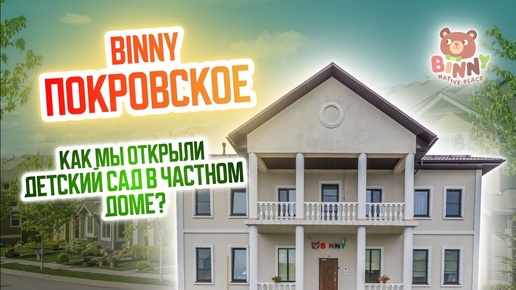 BINNY ПОКРОВСКОЕ. Бизнес в декрете. Женский бизнес с нуля. Частный детский сад. Бизнес идеи