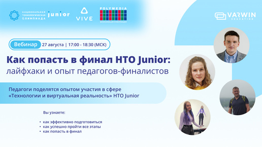 Как попасть в финал НТО Junior: лайфхаки и опыт педагогов-финалистов | Вебинар с педагогами