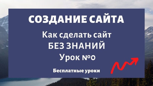 Как создать сайт с нуля самому пошаговая инструкция