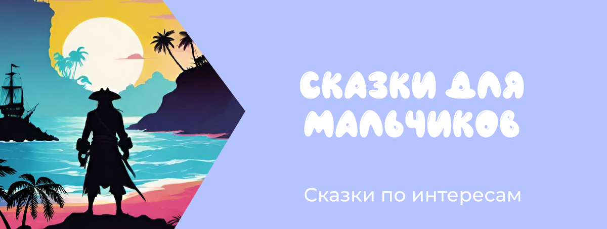 Сказки по интересам: для мальчиков 