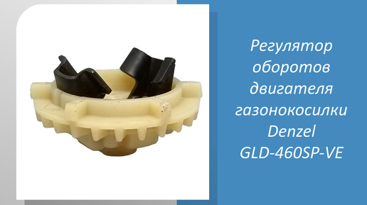 Регулятор оборотов двигателя газонокосилки Denzel GLD-460SP-VE