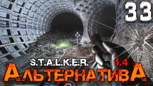 S.T.A.L.K.E.R.  АльтернативА (33) ► МЕТРО