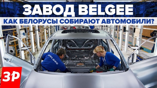 Завод Белджи: как на самом деле собирают кроссоверы Belgee X50 и Х70