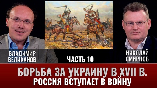 Владимир Великанов. Борьба за Украину в XVII веке. 1673 год. Часть 10. Россия вступает в войну