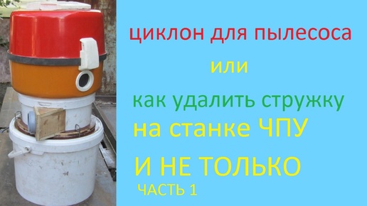 Циклон для пылесоса