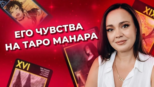 Его чувства на таро Манара. Таро на отношения. Обучение таро онлайн