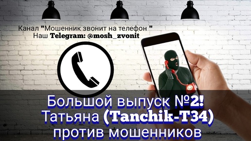 Большой выпуск №2! Татьяна (Tanchik) против мошенников