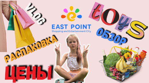 Шопинг в Тбилиси. Цены на продукты! East Point Варкетили. #eastpoint #vlog #tbilisi #shopping