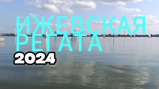 Ижевская Регата-2024