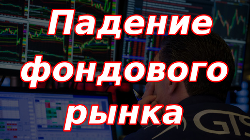 Падение фондового рынка, Банк России не помог! Проблемы Газпрома и инфляция.