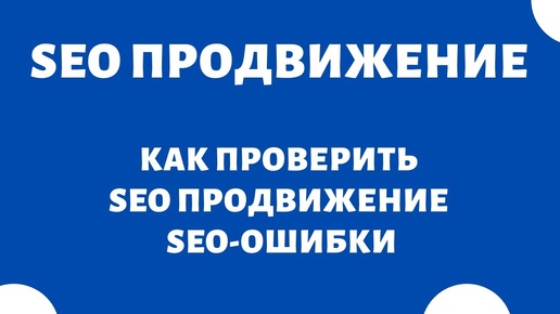 SEO ошибки и проблемы при продвижении сайта