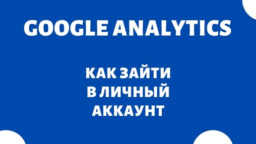 Как зайти в (вход в аккаунт) Google Analytics