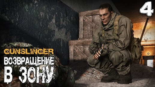 S.T.A.L.K.E.R.  GUNSLINGER Возвращение в зону (4) ► Вышел на след связного