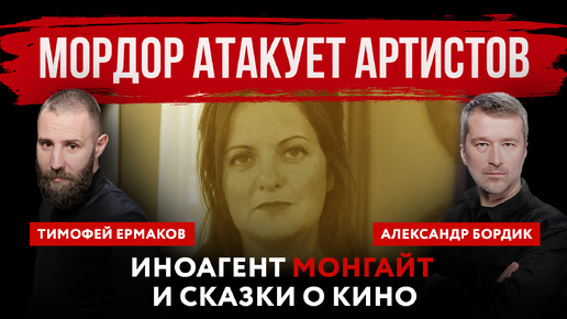 Download Video: Мордор атакует артистов. Иноагент Монгайт и сказки о кино | Александр Бордик и Тимофей Ермаков