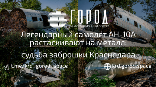 В Краснодаре легендарный самолёт-заброшку растаскивают на металл: жизнь и судьба Ан-10А