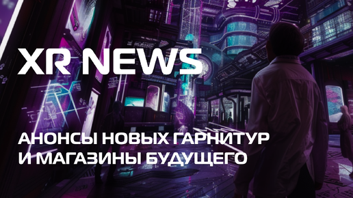 Погружаемся в будущее: анонс Oculus Quest 4 и новой гарнитуры HTC Vive; Hermes Birkin в VR-шоуруме