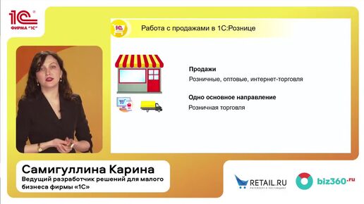 «Повышаем продажи, объединяя все сферы бизнеса в одной программе – «1C:УНФ». Самигуллина Карина