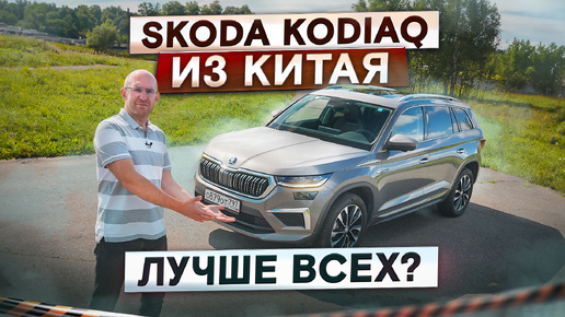 Skoda Kodiaq из Китая. Вот что надо брать вместо Monjaro? подробный тест-драйв и обзор