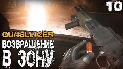 S.T.A.L.K.E.R.  GUNSLINGER Возвращение в зону (10) ► Новый поворот