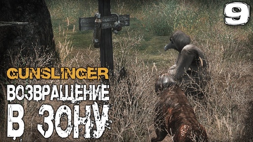 S.T.A.L.K.E.R.  GUNSLINGER Возвращение в зону (9) ► Чума в Зоне