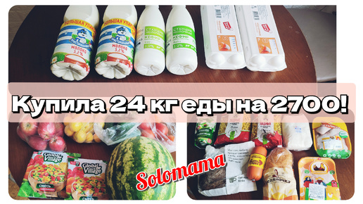 27.08.2024 Закупка продуктов на неделю с ценами