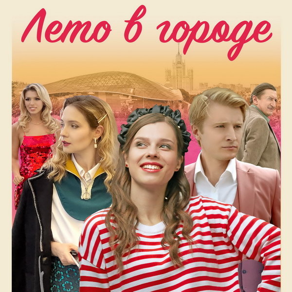     Романтический сериал «Лето в городе» покажет Первый канал