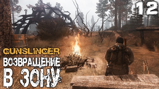 S.T.A.L.K.E.R.  GUNSLINGER Возвращение в зону (12) ► Расхититель могил