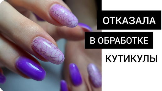 ОТКАЗАЛА в обработке кутикулы